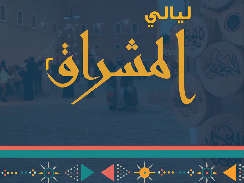 في أول ظهور لها، حرم ولي العهد ترعى مهرجان ليالي المشراق 2